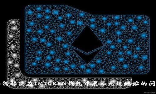 如何解决在IMTOKEN钱包中展示无效地址的问题