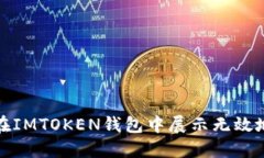 如何解决在IMTOKEN钱包中展