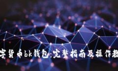 数字货币bk钱包：完整指南