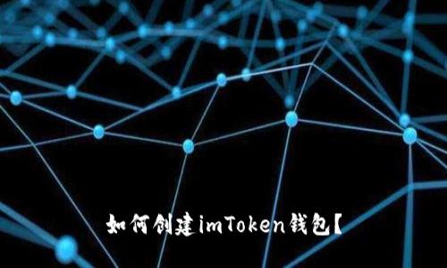 如何创建imToken钱包？