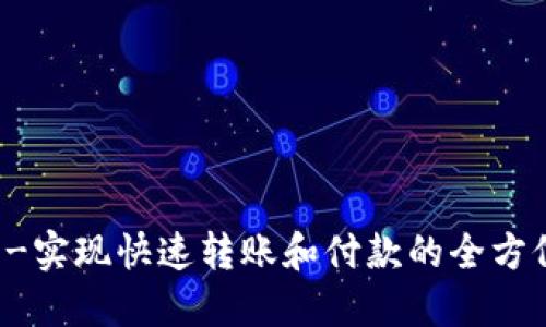 IM苹果钱包-实现快速转账和付款的全方位数字钱包 