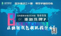 区块链钱包提现指什么？