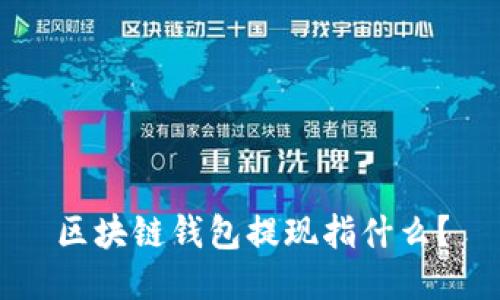 区块链钱包提现指什么？