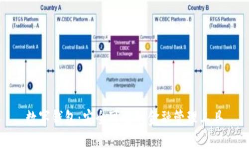 数字钱包：安全可靠的金融管理工具