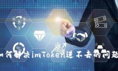 如何解决imToken进不去的问