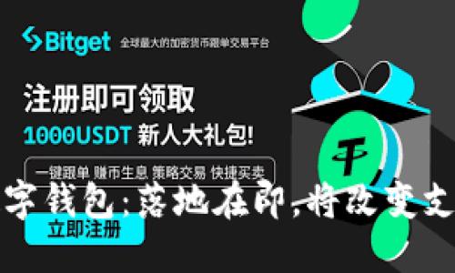 央行数字钱包：落地在即，将改变支付方式