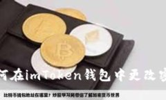 如何在imToken钱包中更改密