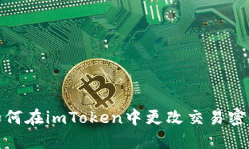 如何在imToken中更改交易密码