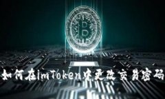 如何在imToken中更改交易密