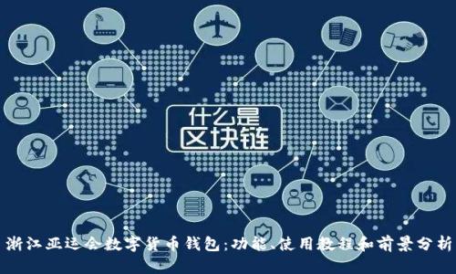 浙江亚运会数字货币钱包：功能、使用教程和前景分析