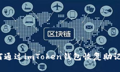 如何通过imToken钱包恢复助记词？