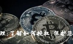 imToken授权管理：了解如何授权，保护您数字资产