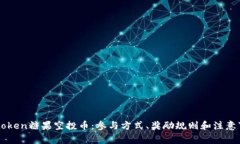 imtoken糖果空投币：参与方式、奖励规则和注意事