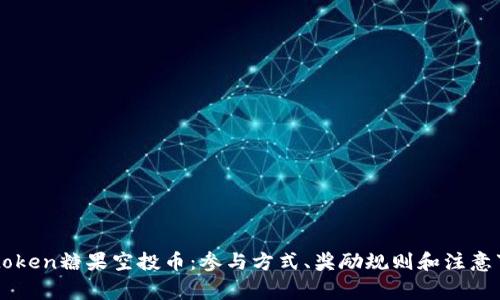 imtoken糖果空投币：参与方式、奖励规则和注意事项