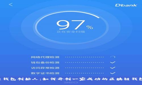 区块链钱包创始人：如何开创一家成功的区块链钱包公司？