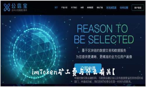 imToken矿工费与什么有关？