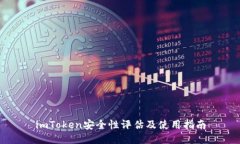 imToken安全性评估及使用指