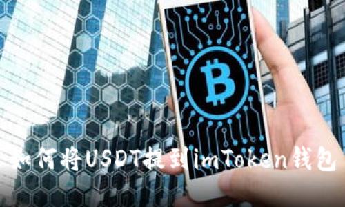 如何将USDT提到imToken钱包