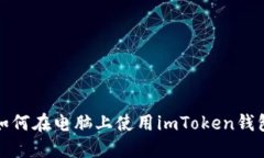 如何在电脑上使用imToken钱