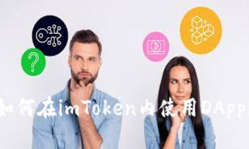 如何在imToken内使用DApp？