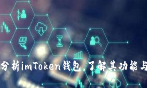 深度分析imToken钱包，了解其功能与特点