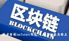 深度分析imToken钱包，了解其功能与特点