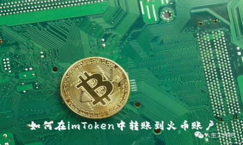 如何在imToken中转账到火币账户