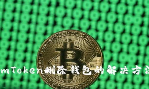 imToken删除钱包的解决方法