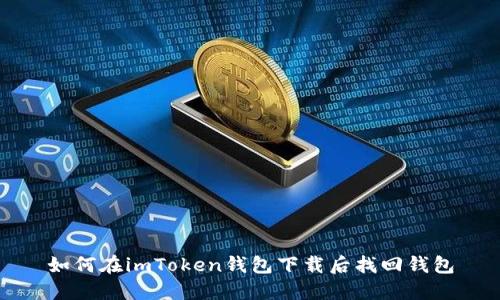 如何在imToken钱包下载后找回钱包