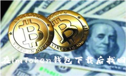 如何在imToken钱包下载后找回钱包