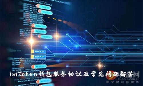 imToken钱包服务协议及常见问题解答