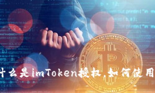 什么是imToken授权，如何使用？