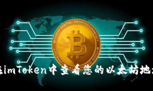 如何在imToken中查看您的以太坊地址公钥