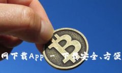 imToken官网下载App - 下载安全、方便的数字钱包