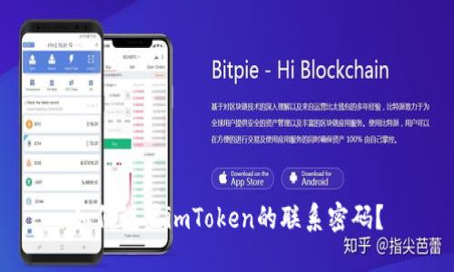 如何设置imToken的联系密码？