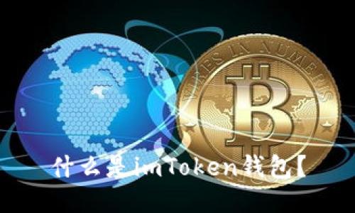 什么是imToken钱包？