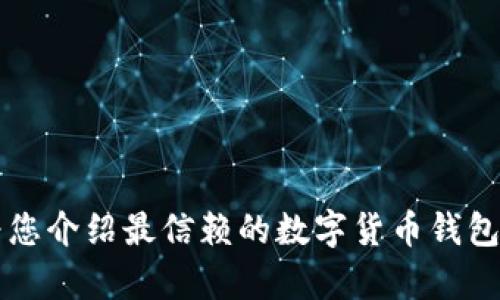 区块链钱包专栏：为您介绍最信赖的数字货币钱包，轻松管理您的财富