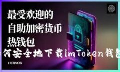 如何安全地下载imToken钱包？