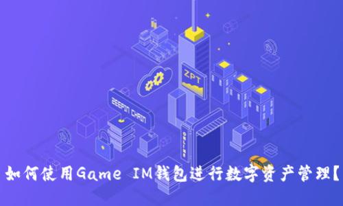 如何使用Game IM钱包进行数字资产管理？