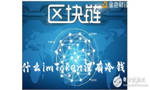 为什么imToken没有冷钱包？