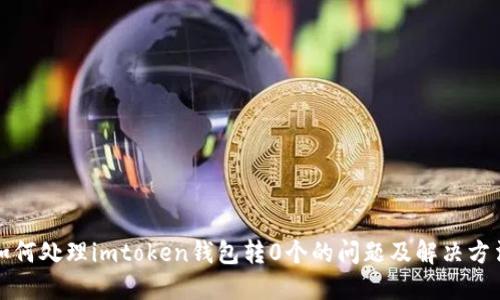 如何处理imtoken钱包转0个的问题及解决方法