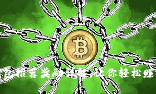 imToken钱包推荐奖励详解，让你轻松赚取数字货币