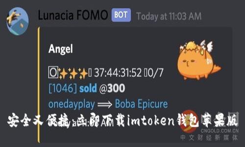 安全又便捷：立即下载imtoken钱包苹果版