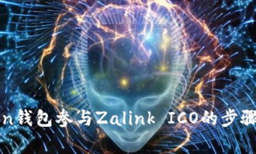 使用imToken钱包参与Zalink ICO的步骤及注意事项