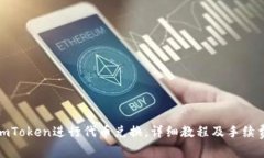 使用imToken进行代币兑换，