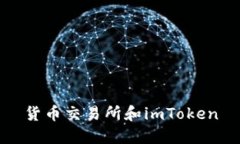 货币交易所和imToken