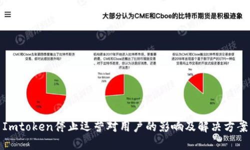 Imtoken停止运营对用户的影响及解决方案