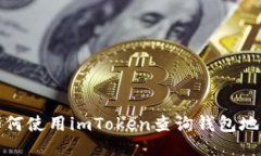 如何使用imToken查询钱包地