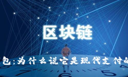 数字钱包：为什么说它是现代支付的未来？