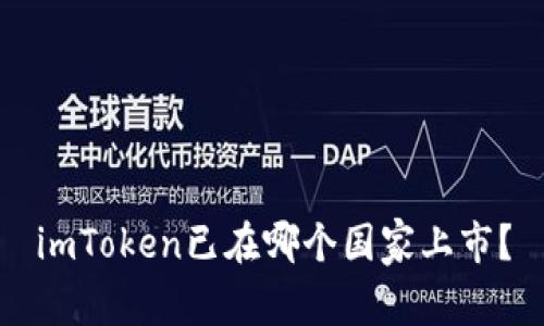 imToken已在哪个国家上市？